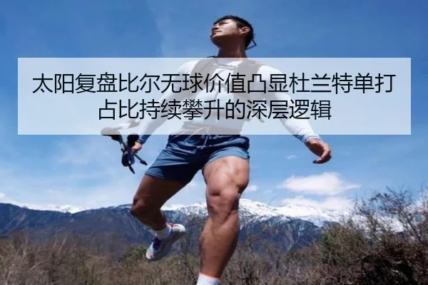 太阳复盘比尔无球价值凸显杜兰特单打占比持续攀升的深层逻辑