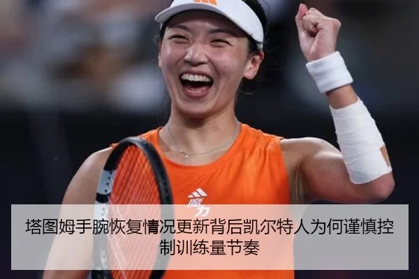 塔图姆手腕恢复情况更新背后凯尔特人为何谨慎控制训练量节奏